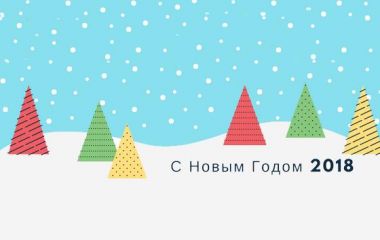 С Новым Годом 2018