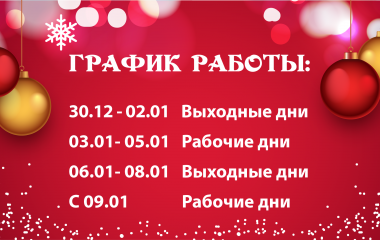 График работы