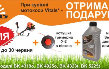 Акция на мотокосы TM VITALS