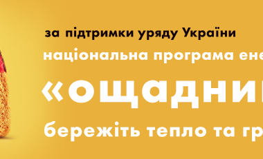 Программа помощи в кредитовании &quot;Ощадний дім&quot;