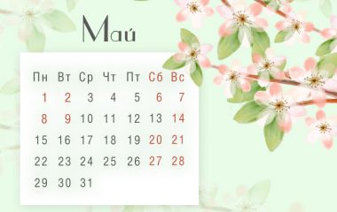 График работы на майские праздники 2018