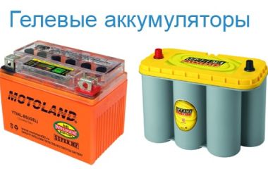 Особенности гелевых аккумуляторов