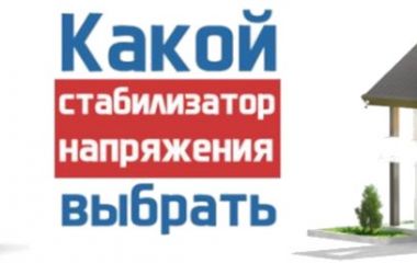 Как выбрать стабилизатор для бытовой техники