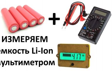 Как измерить ёмкость аккумулятора