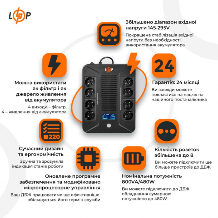 ИБП LogicPower LP-UL800VA-8PS (480Вт)