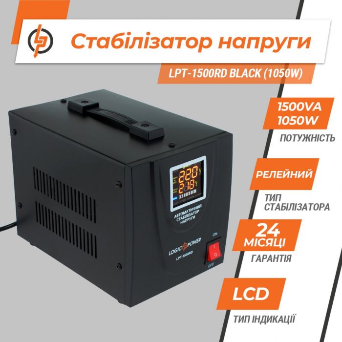 Стабілізатор напруги LogicPower LPT-1500RD BLACK (1050W)(LP4437)