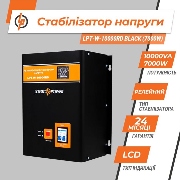 Стабілізатор напруги LogicPower LPT-W-10000RD BLACK (7000W)(LP4440)