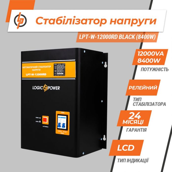 Стабілізатор напруги LogicPower LPT-W-12000RD (8400W)(LP6613)