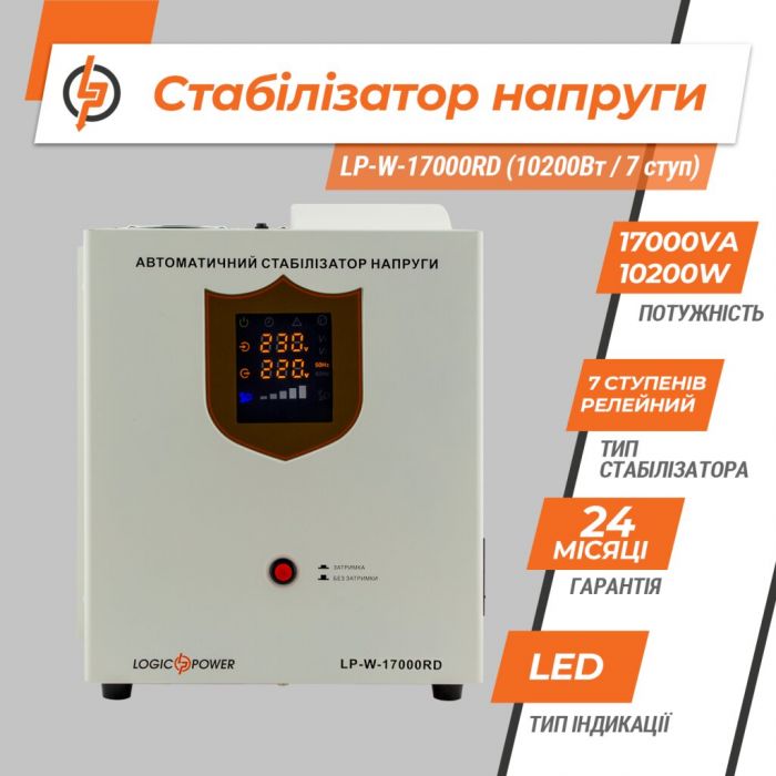 Стабилизатор напряжения релейный Logicpower LP-W-17000RD (10200Вт/7 ступ)