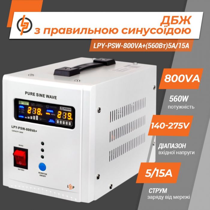 ДБЖ LogicPower LPY-PSW-800VA+ (LP4153)